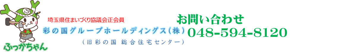 彩の国グループホールディングス株式会社 | 埼玉県深谷市 | リフォーム | 補助金 | 助成金 |