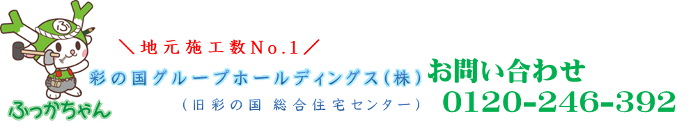 彩の国グループホールディングス株式会社 | 埼玉県深谷市 | リフォーム | 補助金 | 助成金 |